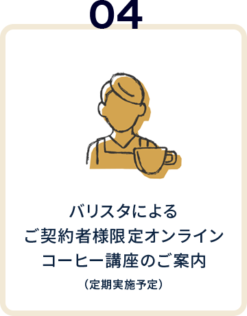 バリスタによるオンライン講座