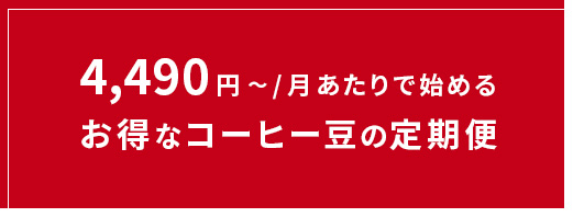 4490円から始めるお得なコーヒーの定期便